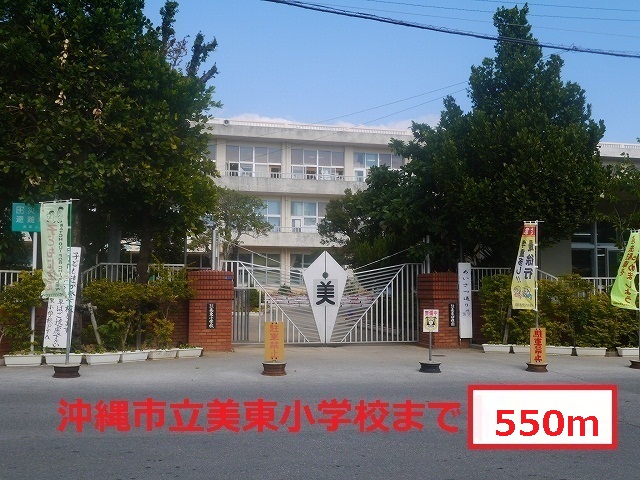 Primary school. Mito until the elementary school (elementary school) 550m