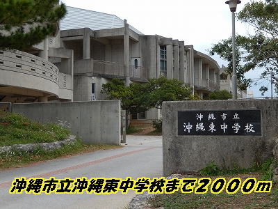 Junior high school. 2000m to Okinawa Municipal Okinawa Higashi Junior High School (Junior High School)