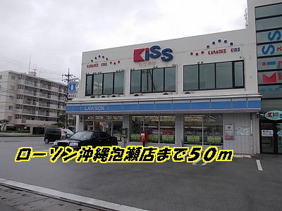 Convenience store. 50m until Lawson Okinawa Awase store (convenience store)