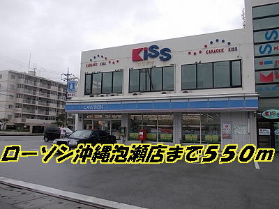 Convenience store. 550m until Lawson Okinawa Awase store (convenience store)