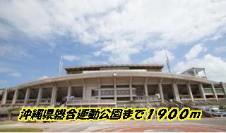 park. 1900m to Okinawa Prefectural Sports Park (Park)