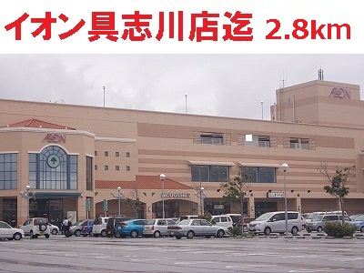 Shopping centre. 2800m to ion Gushikawa (shopping center)