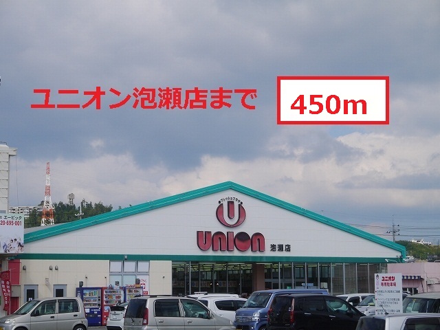 Supermarket. 450m until the Union Awase store (Super)