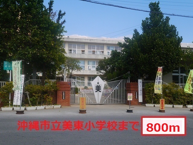 Primary school. Mito 800m up to elementary school (elementary school)