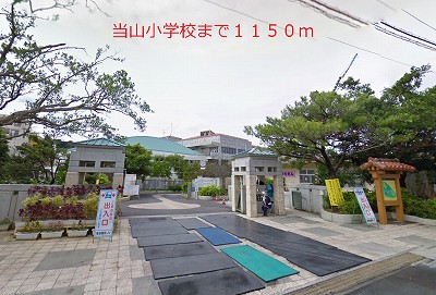Primary school. Toyama to elementary school (elementary school) 1150m