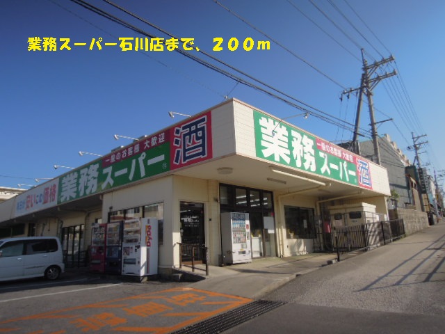 Supermarket. Business super 200m to Ishikawa store (Super)