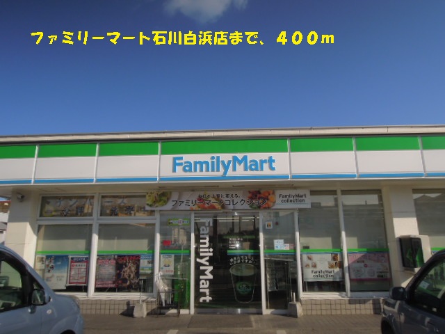 Convenience store. FamilyMart 400m until Ishikawa Shirahama store (convenience store)