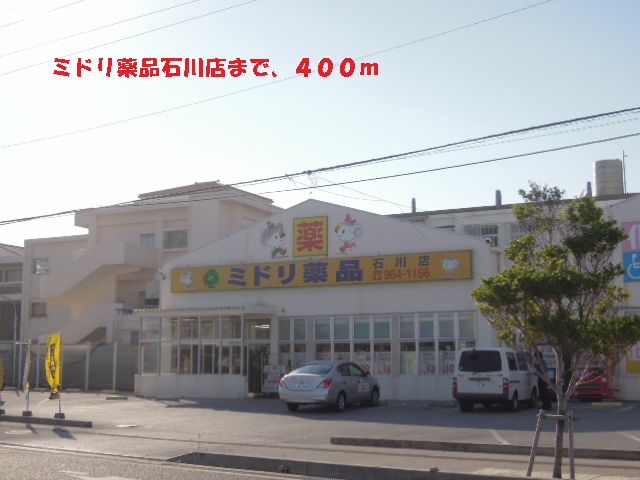 Dorakkusutoa. Green chemicals Ishikawa store (drugstore) to 400m