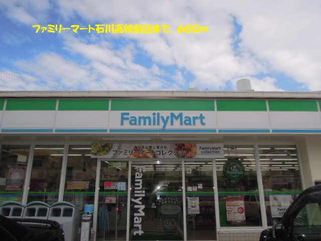 Convenience store. FamilyMart Ishikawa High School before store up (convenience store) 600m