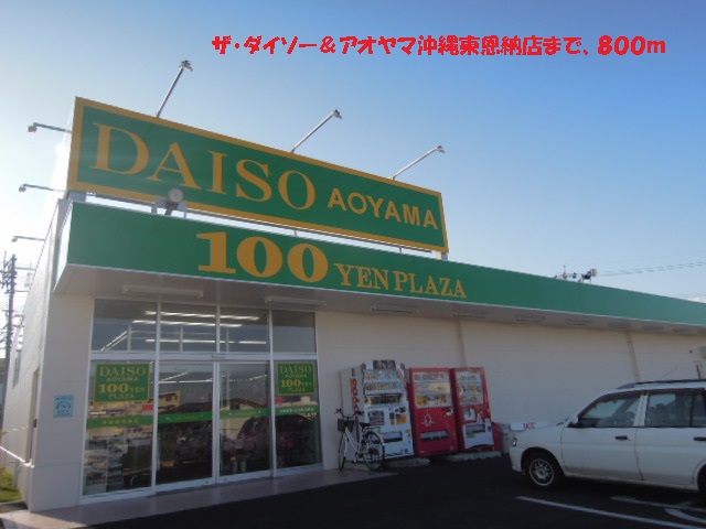 Other. Daiso & Aoyama Okinawa Higashionna store (other) 800m to