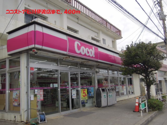 Convenience store. Here store 400m to Ishikawa Iha store (convenience store)