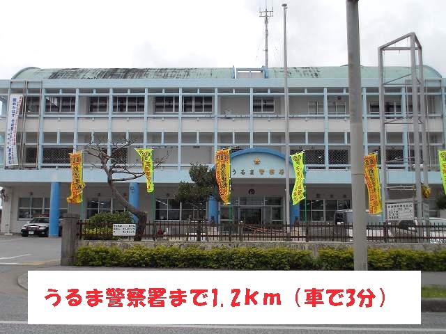 Police station ・ Police box. Uruma police station (police station ・ Until alternating) 1200m