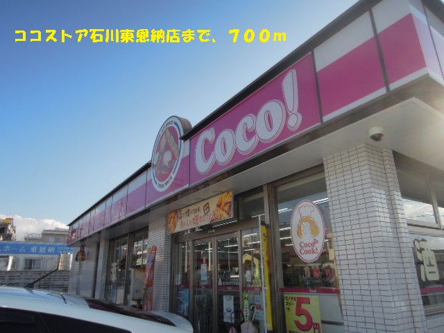 Convenience store. 700m to the Coco store Ishikawa Higashionna store (convenience store)
