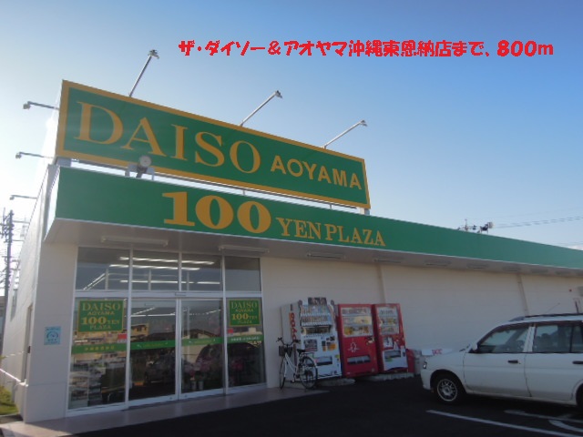 Other. Daiso & Aoyama Okinawa Higashionna store (other) 800m to