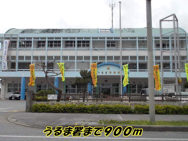 Police station ・ Police box. Uruma station (police station ・ Until alternating) 900m