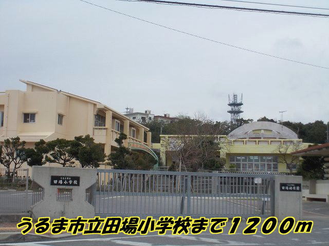 Primary school. Uruma Tatsuta lot to the elementary school (elementary school) 1200m