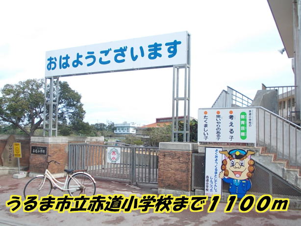Primary school. 1100m to Uruma stand equator elementary school (elementary school)