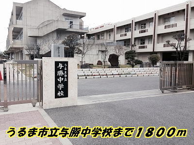 Junior high school. 1800m to Uruma stand Azukakachi junior high school (junior high school)