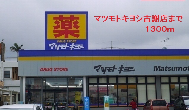 Dorakkusutoa. Matsumotokiyoshi Kosha shop 1300m until (drugstore)