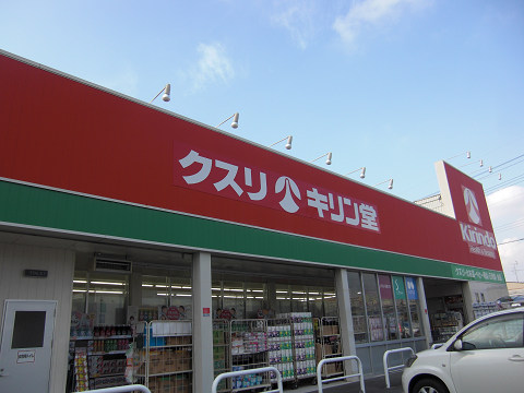 Dorakkusutoa. Kirindo Konoike Nitta shop 740m until (drugstore)