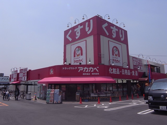 Dorakkusutoa. Drugstores Red Cliff Ogimachi shop 526m until (drugstore)
