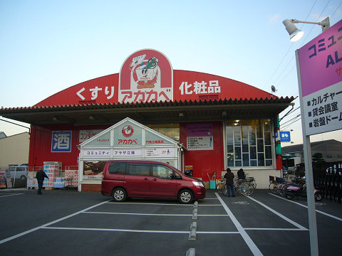 Dorakkusutoa. Drugstores Red Cliff Ebata shop 870m until (drugstore)