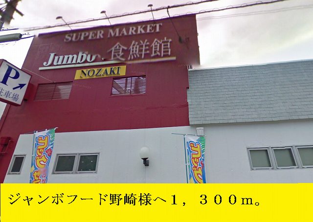Supermarket. 1300m until the jumbo food Nozaki like (Super)