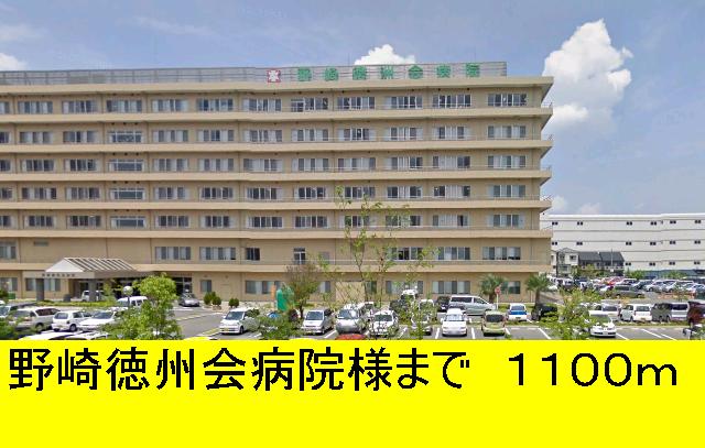 Hospital. Nozaki Tokushukaibyoin until the (hospital) 1100m