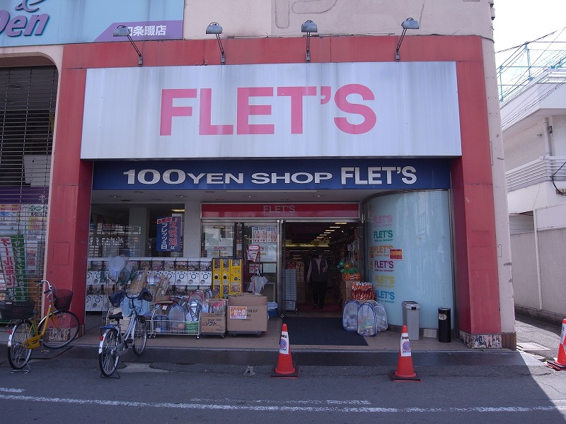 Home center. 522m up to 100 yen shop FLET (hardware store)