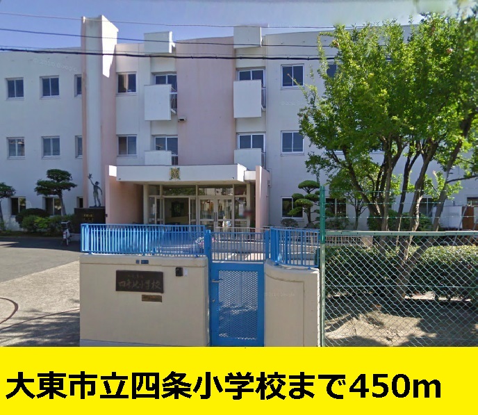 Primary school. Until Daito Municipal Shijo elementary school until the (elementary school) 450m