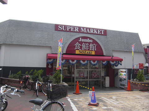 Supermarket. 776m until the jumbo food Nozaki food 鮮館 (super)
