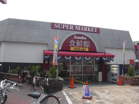 Supermarket. 503m until the jumbo food Nozaki food 鮮館 (super)