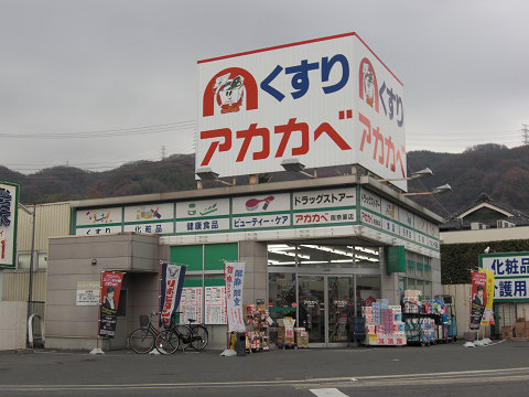 Dorakkusutoa. Drugstores Red Cliff Nozaki shop 988m until (drugstore)