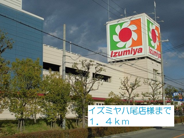 Supermarket. Izumiya Yao shops like to (super) 1400m