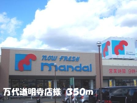 Supermarket. Bandai Domyoji shops like to (super) 350m