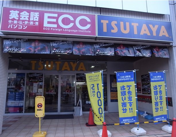 Rental video. TSUTAYA Fujiidera Station shop 891m up (video rental)