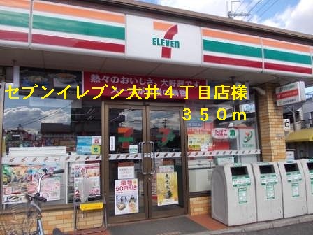 Convenience store. Seven-Eleven Oi 4-chome like to (convenience store) 350m