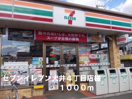 Convenience store. Seven-Eleven Oi 4-chome like to (convenience store) 1000m