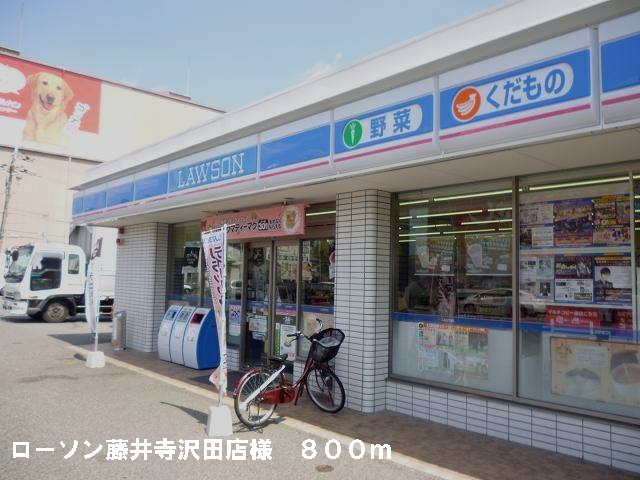 Convenience store. 800m until Lawson Fujiidera Sawada shop like (convenience store)