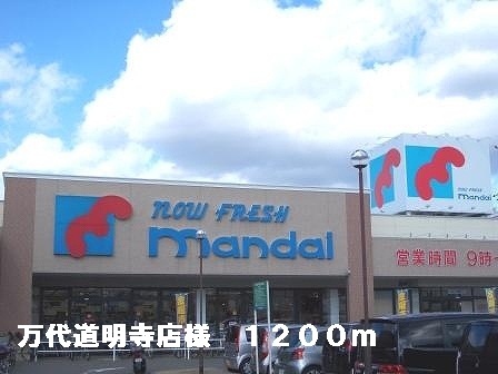 Supermarket. Bandai Domyoji shops like to (super) 1200m