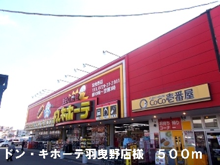 Shopping centre. Don ・ Quixote Habikino shops like to (shopping center) 500m