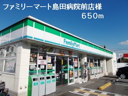 Convenience store. FamilyMart Shimada hospital before stores like to (convenience store) 650m