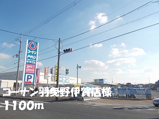 Home center. Konan Habikino Iga shops like to (home center) 1100m