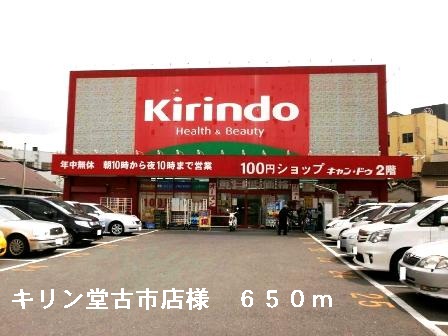 Dorakkusutoa. Kirindo Furuichi shop like 650m to (drugstore)
