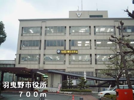 Government office. Habikino 700m to City Hall (government office)