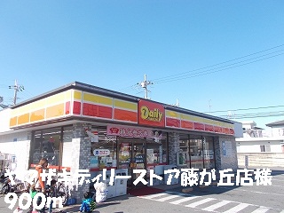 Convenience store. Dilley Yamazaki Fujigaoka shops like to (convenience store) 900m