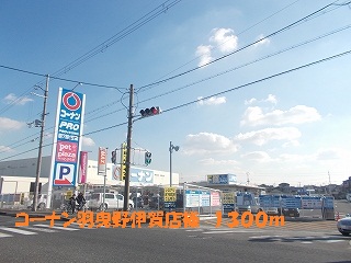 Home center. Konan Habikino Iga shops like to (home center) 1300m