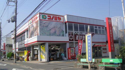 Supermarket. Konomiya until Habikigaoka shop 821m