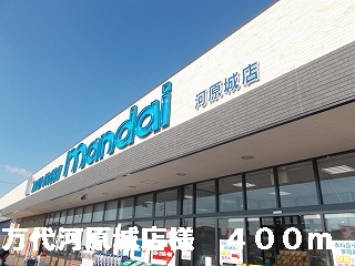 Supermarket. Bandai Kawaharajo shops like to (super) 400m