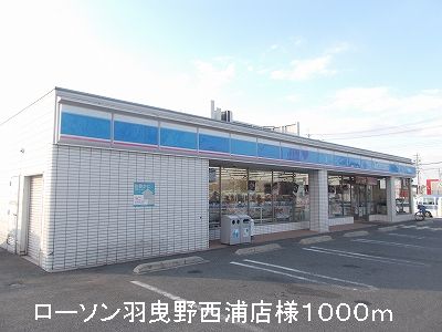 Convenience store. 1000m until Lawson Habikino Nishiura store like (convenience store)